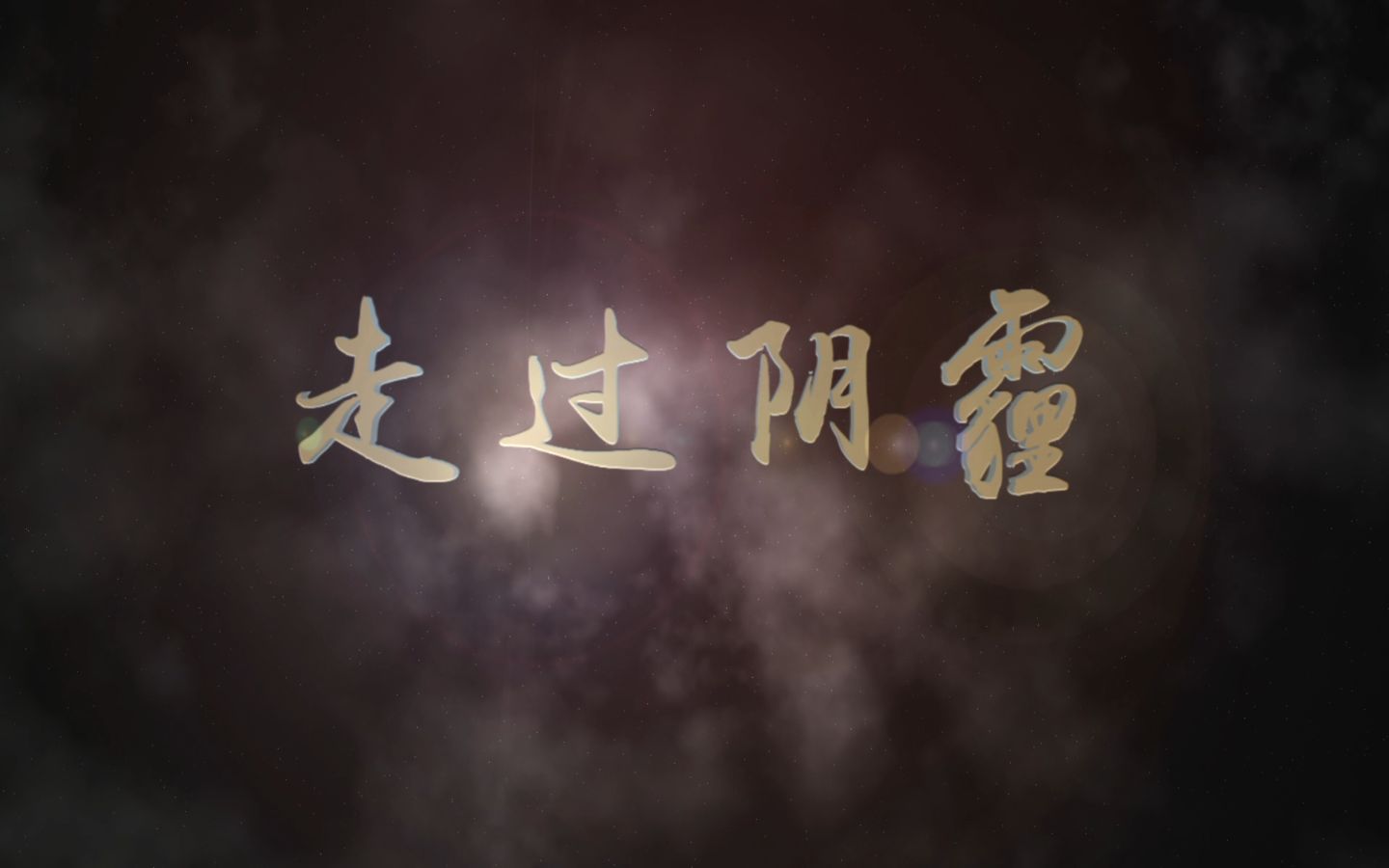 走过阴霾