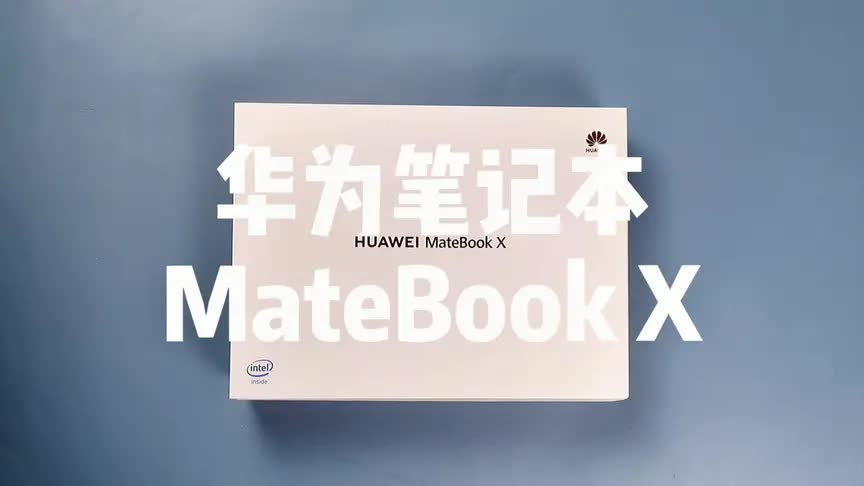 华为MateBook X开箱：轻薄时尚、多屏协同让工作更加高效便捷