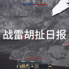 战雷胡扯日报