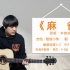 《麻雀》李荣浩 酷音小伟吉他弹唱教学自学教程