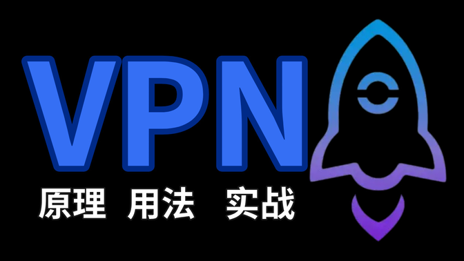 奇安信大佬一周讲完的VPN技术原理和实现，讲解VPN在网络安全领域的实际用途，解锁正确使用姿势！（附网安入门教程）