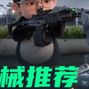 海胆杯枪械使用推荐_游戏热门视频