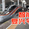 贴地飞行1800公里！智能复兴号G46次福州-北京全体验