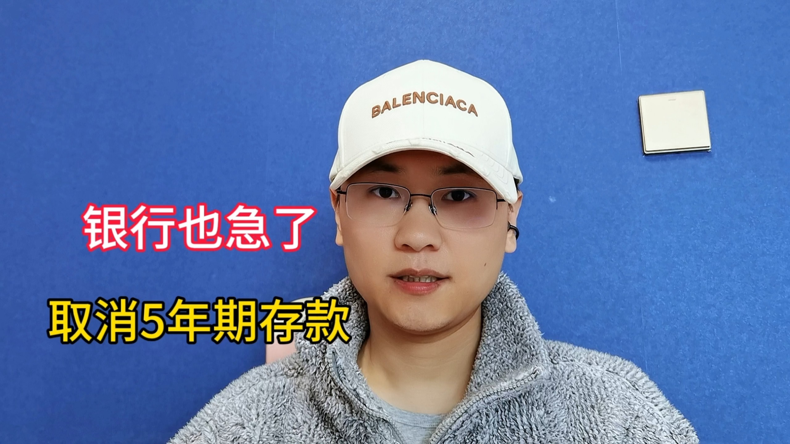 银行也很慌，多家银行下架5年期存款