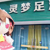 灵 梦 足 浴