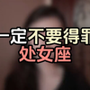一定不要得罪处女座