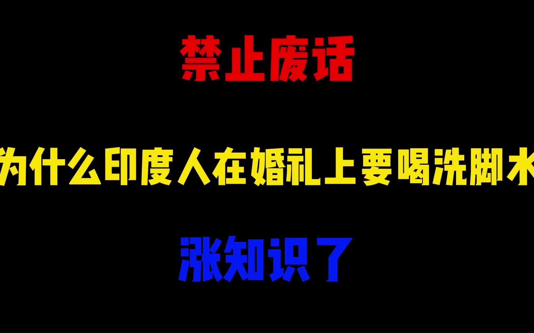 禁止废话：为什么印度人在婚礼上要喝洗脚水？涨知识了