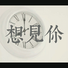 《想见你》王俊凯mv