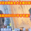 EDG夺冠全网最全大主播兑现flag集合