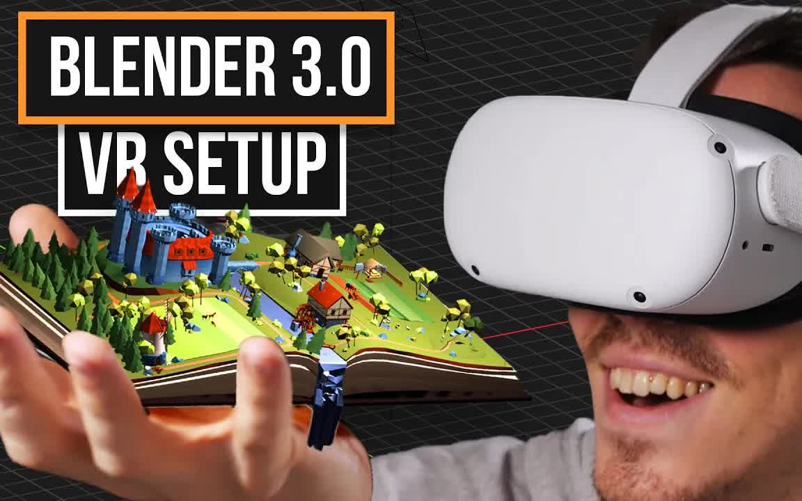 Blender中VR设置