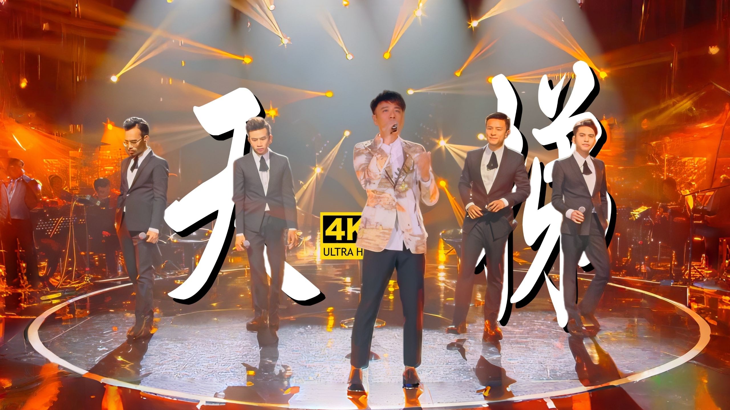 李克勤&C Allstar《天梯》