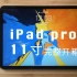 【开箱】iPad Pro 11寸 完整开箱 | 真的很惊艳！