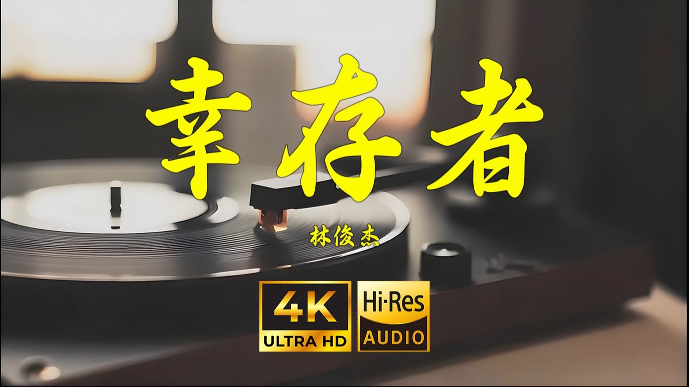 【4K Hi-Res】幸存者-林俊杰