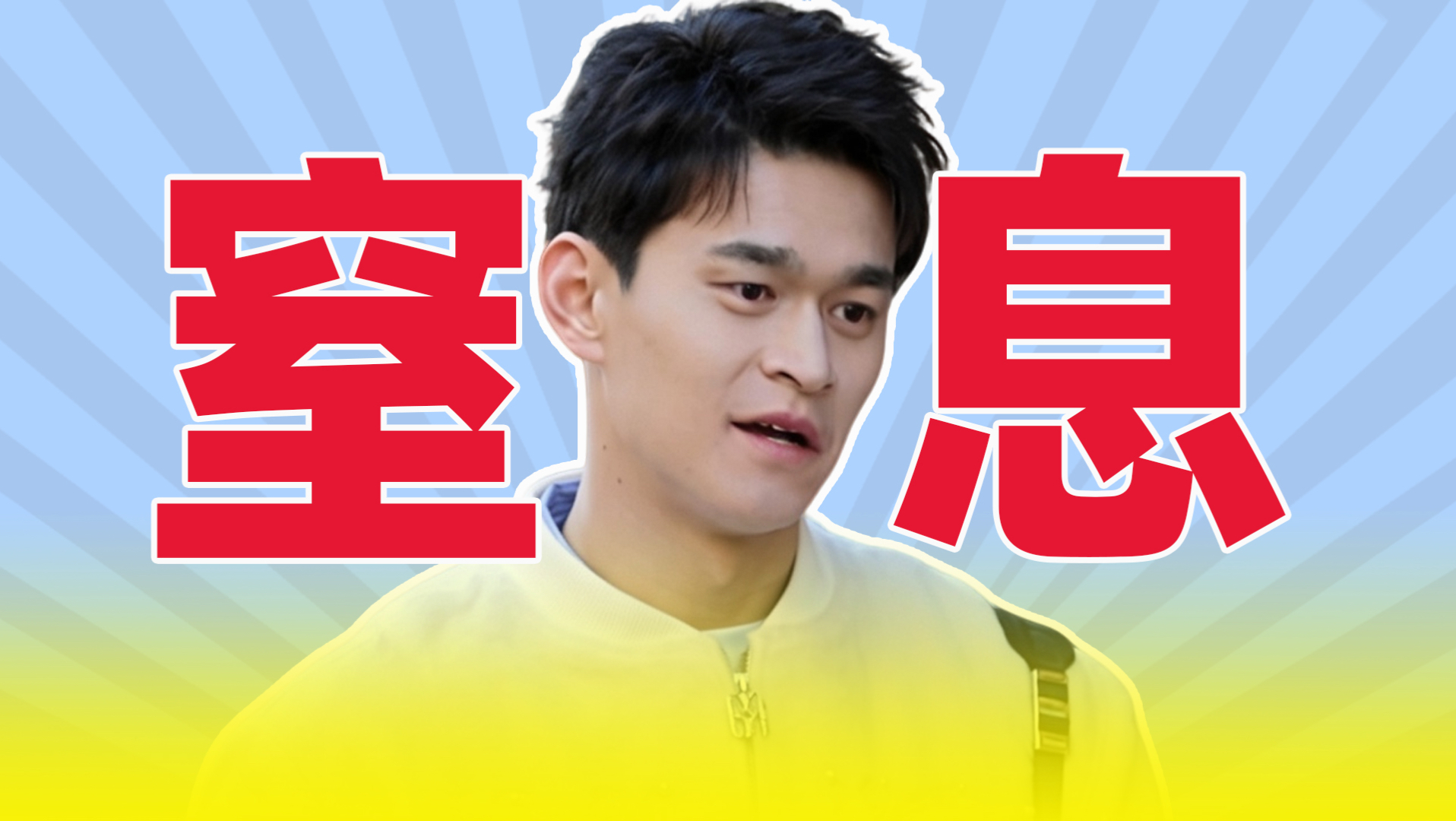 逐帧还原《妻子的浪漫旅行》第五期孙杨的炸裂操作！嘉宾力竭，导演组无语！
