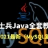 2021年最新马士兵Java全套教程（从入门到精通）MySQL篇