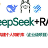 B站讲的最好的DeepSeek大模型最佳实践及企业级RAG知识库项目实战（2025最新版）从底层原理到实战案例到面试题，全部都讲明白了