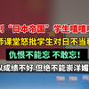 10月14日 #广东深圳 老师课堂上怒批学生对日不当称谓：仇恨不能忘，不敢忘！可以成绩不好，但绝不能崇洋媚外！ #铭记历史 #勿忘国耻