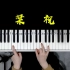 多少人学习钢琴只为能弹这段《梁祝》？