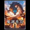 魔渊兽荒