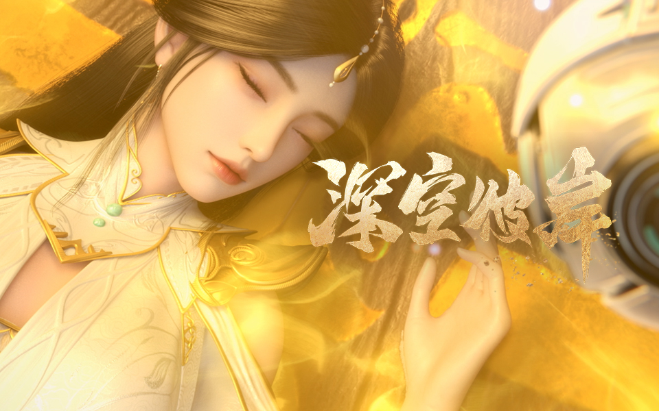 【独家】《深空彼岸》第7集 死去的仙人不如狗【1月国创】