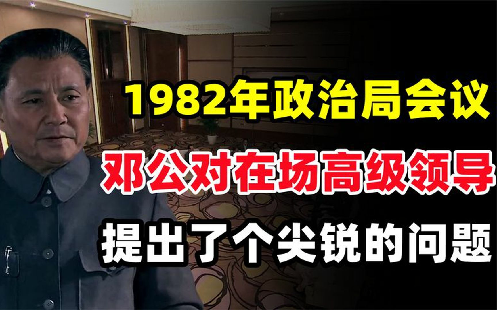 1982年政治局会召开,邓小平对在场高级领导,提出了个尖锐的问题哔哩哔哩bilibili