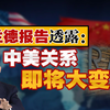 司马南：兰德报告透露“中美关系即将大变