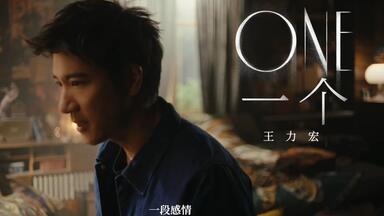 【王力宏】老歌新发《<em class="keyword">ONE一个</em>》录音室先行版MV