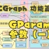 【CGraph 功能篇】 2.4.1 GParam 参数（一）