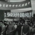 科技强国 1949-2019历届阅兵（非完整）为祖国点赞