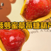 草莓夹心菠萝蜜糖葫芦，第一次见这种吃法