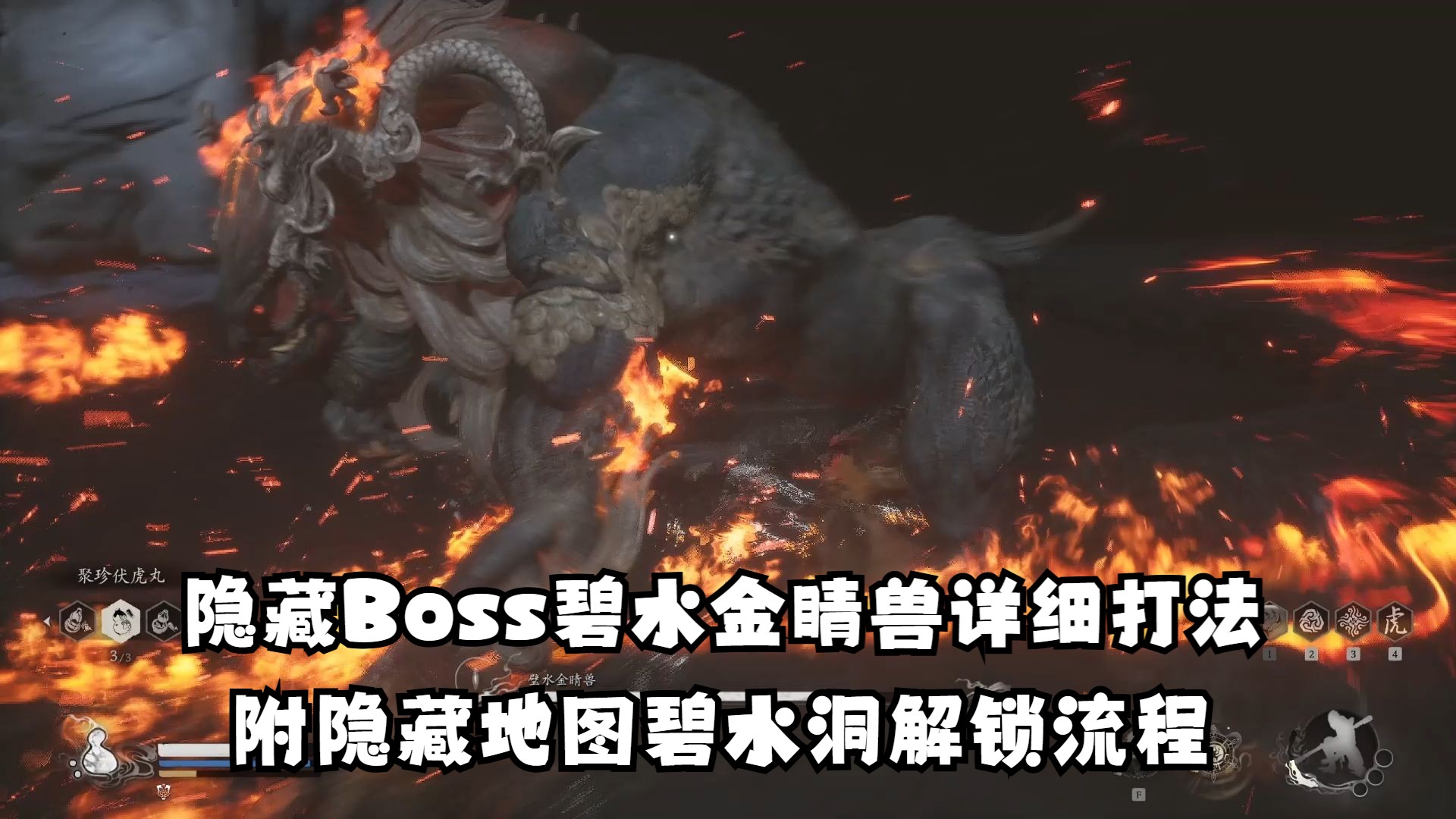 【黑神话悟空】第五章隐藏Boss碧水金睛兽超详细打法,附隐藏地图碧水洞完整解锁流程(获取强力金色武器和红色防具套装)哔哩哔哩bilibili黑神话悟空