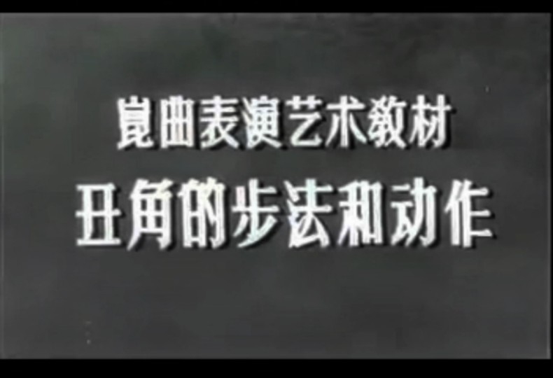 华传浩 | 昆曲表演艺术教材《丑角的步法和动作》