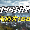中国农村没人了，为什么还要乡村振兴