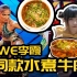 【WWE美食】我做了一道WWE中国选手李霞同款水煮牛肉