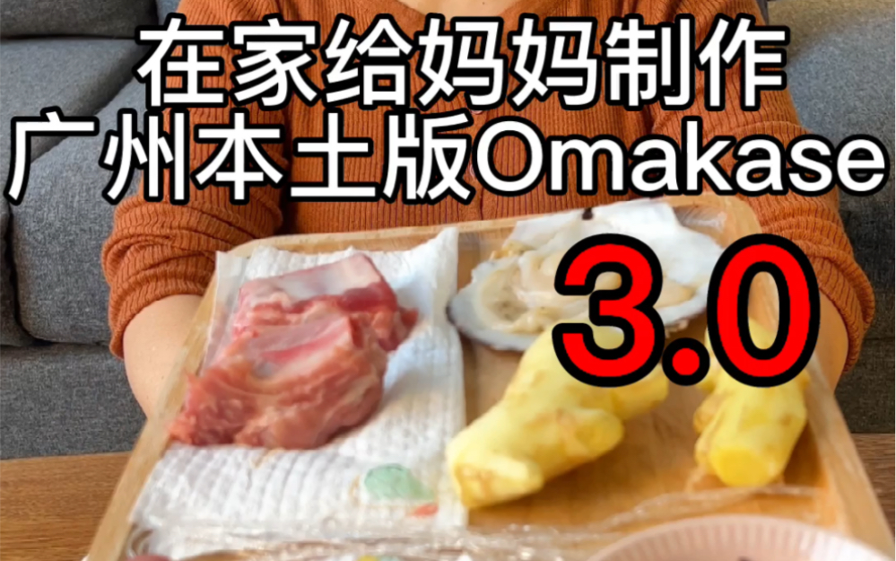 广州本土版Omakase 3.0