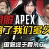 《APEX英雄》国服到底鸽了我们玩家多久？最新消息即将开服！