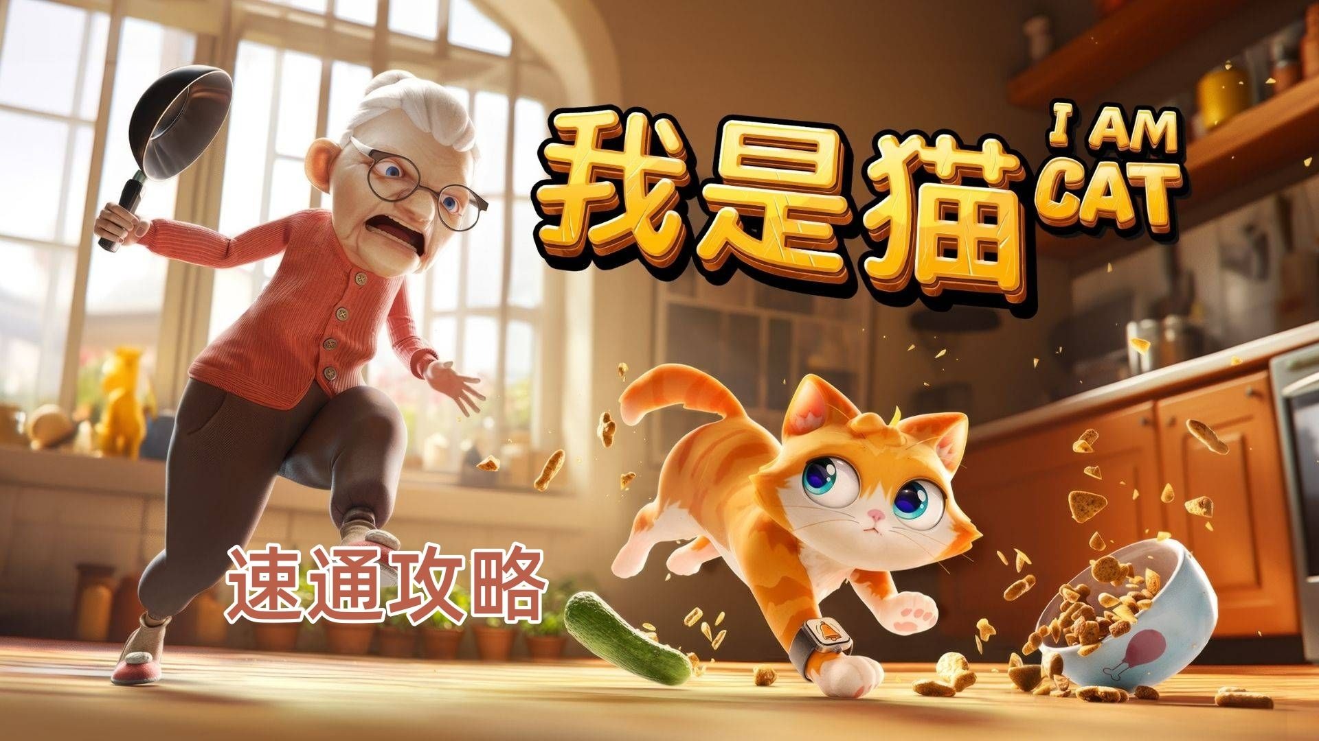 【我是猫】速通攻略——肉铺（全）