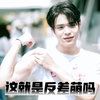 【poon】怎么有人能又帅又可爱啊啊啊啊啊