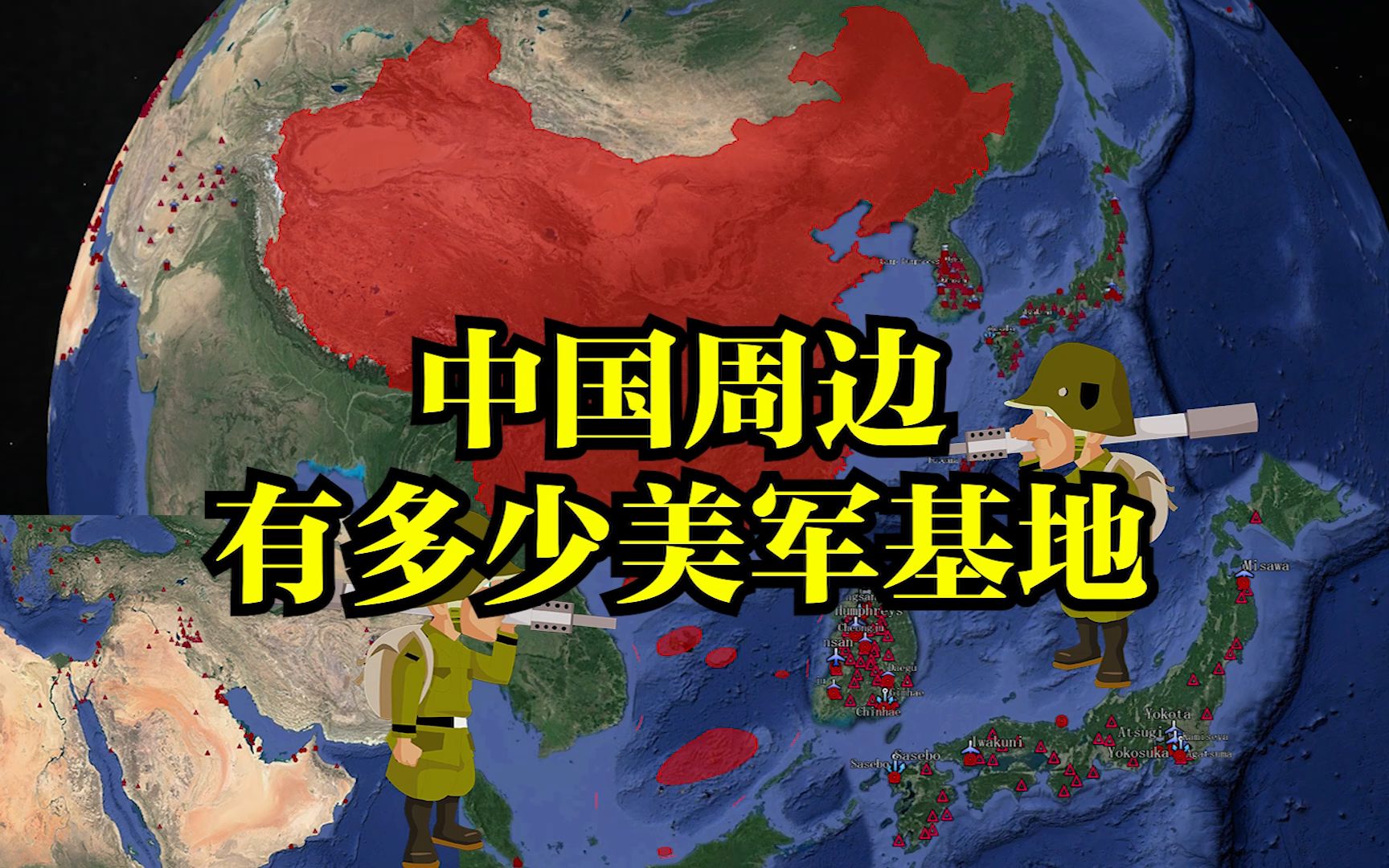 活动 中国周边哪些国家有美军基地?