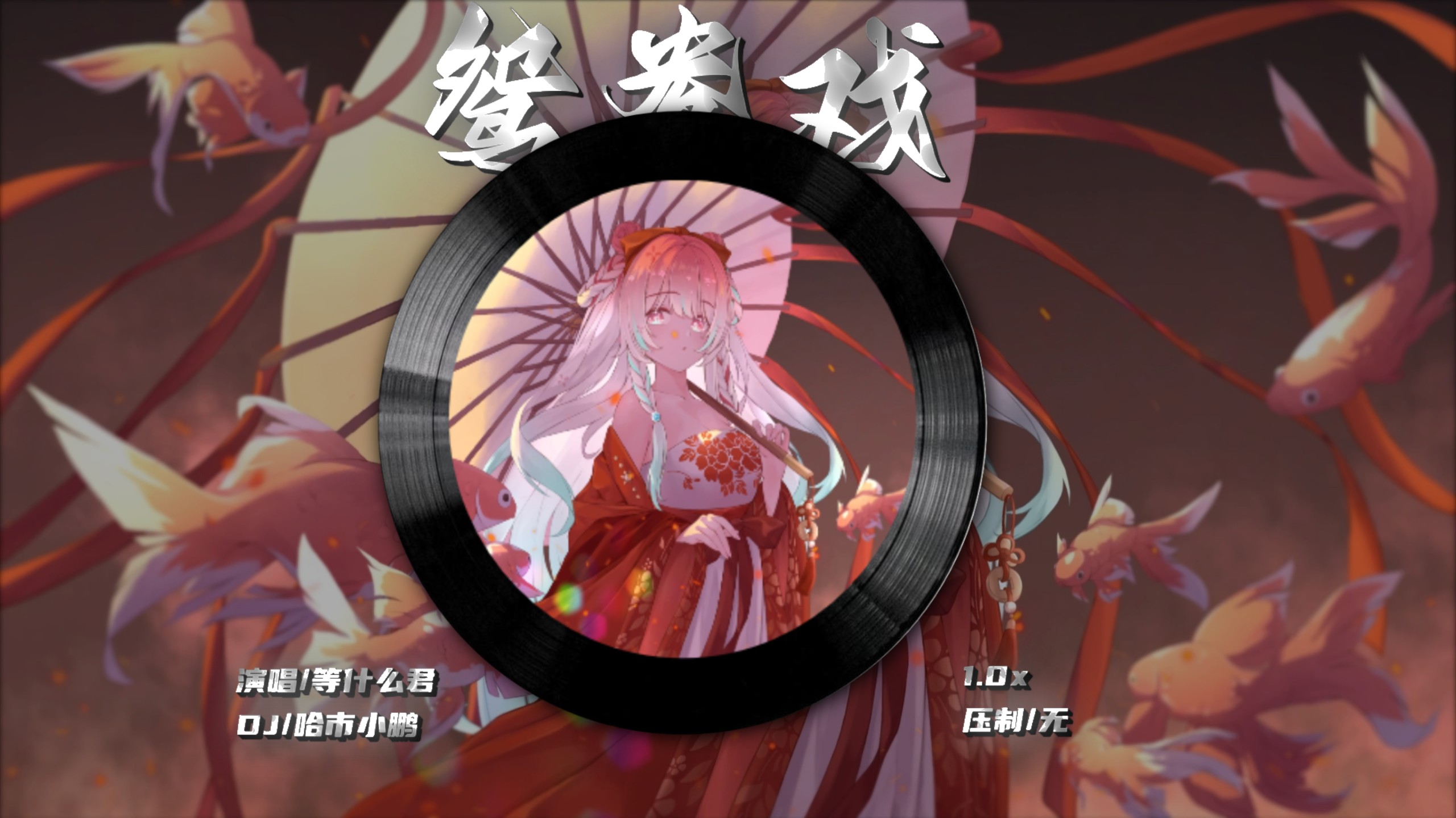 【单曲循环】「鸳鸯戏DJ」| “这首歌竟然上春晚了”