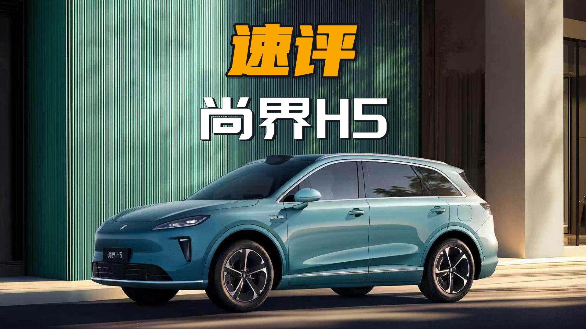 你降本压力这么大吗？尚界H5简评