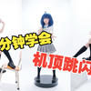 一个视频教会你机顶跳闪怎么拍？（神牛V480、神牛AD