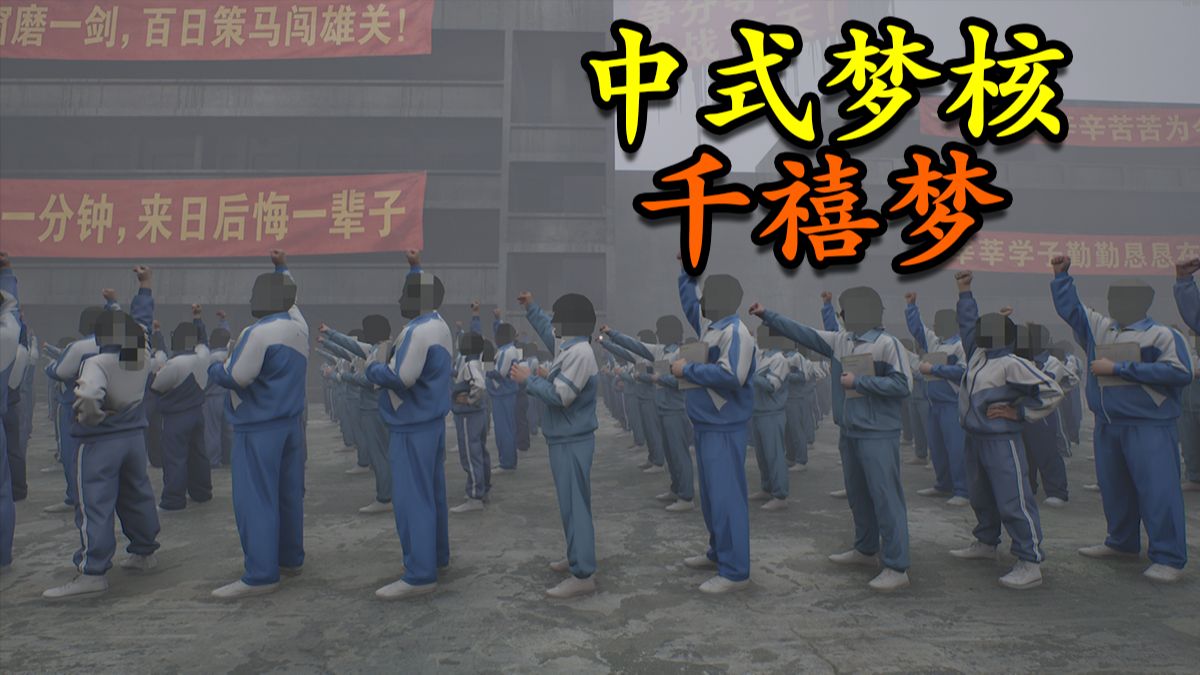 中式梦核的极致恐怖，在《千禧梦》
