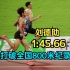 刘德助1:45.66打破全国男子800米纪录(现场版)