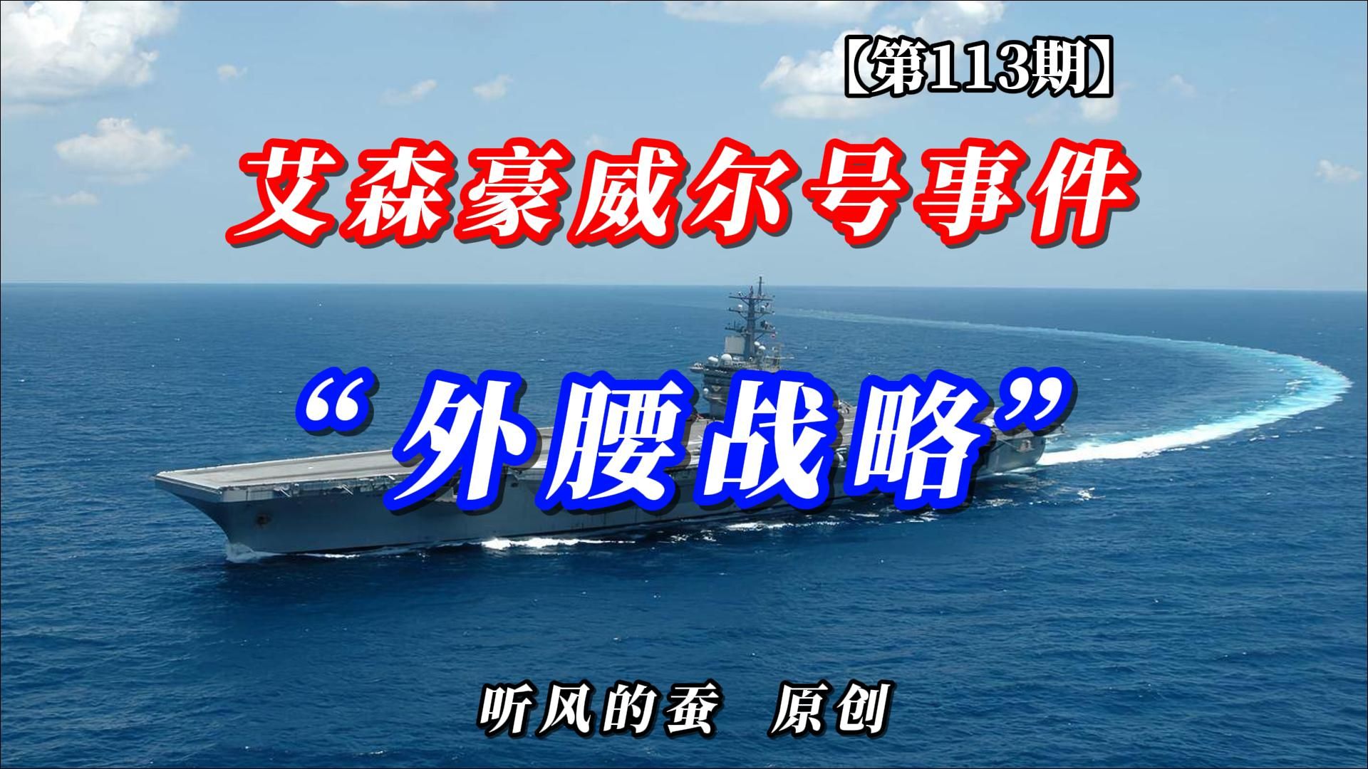 【第113期】艾森豪威尔航母事件——外腰战略！