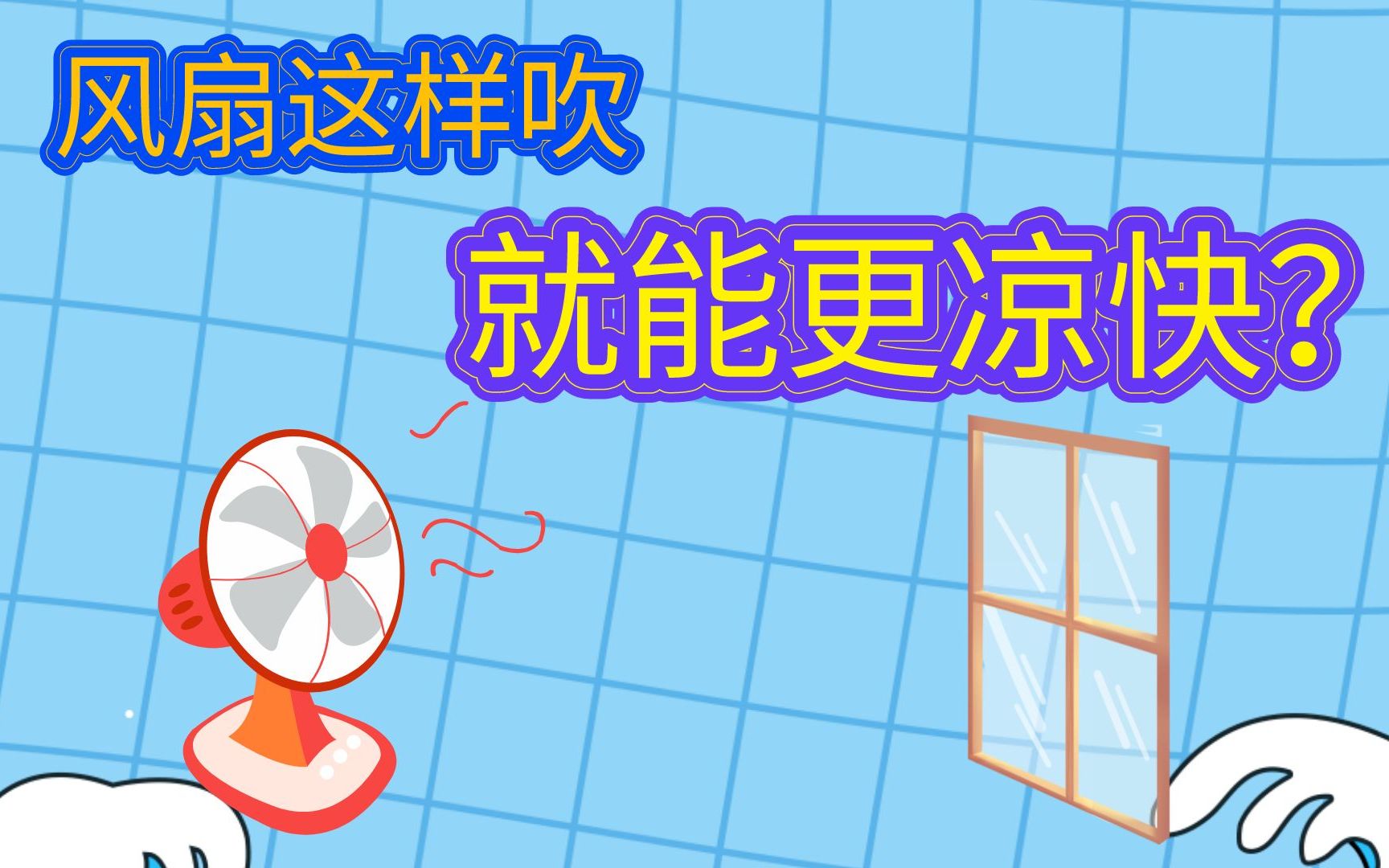 电风扇对着窗户吹，就能让整个屋子变凉快？