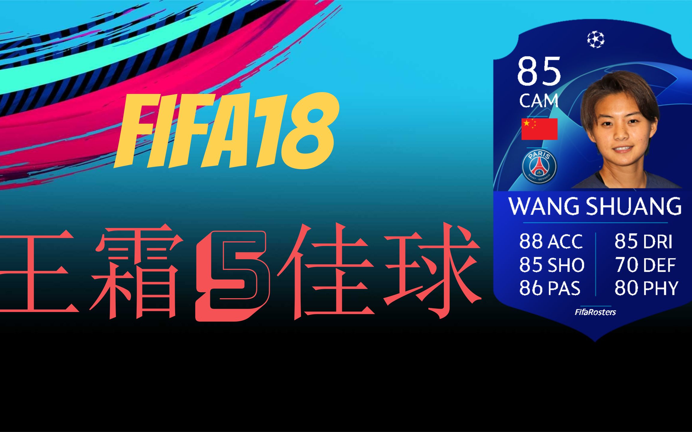 Fifa18 王霜5佳球 为王霜加油 华人骄傲 哔哩哔哩 つロ干杯 Bilibili