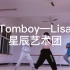 Tomboy—Lisa 翻跳 星辰艺术团训练成果