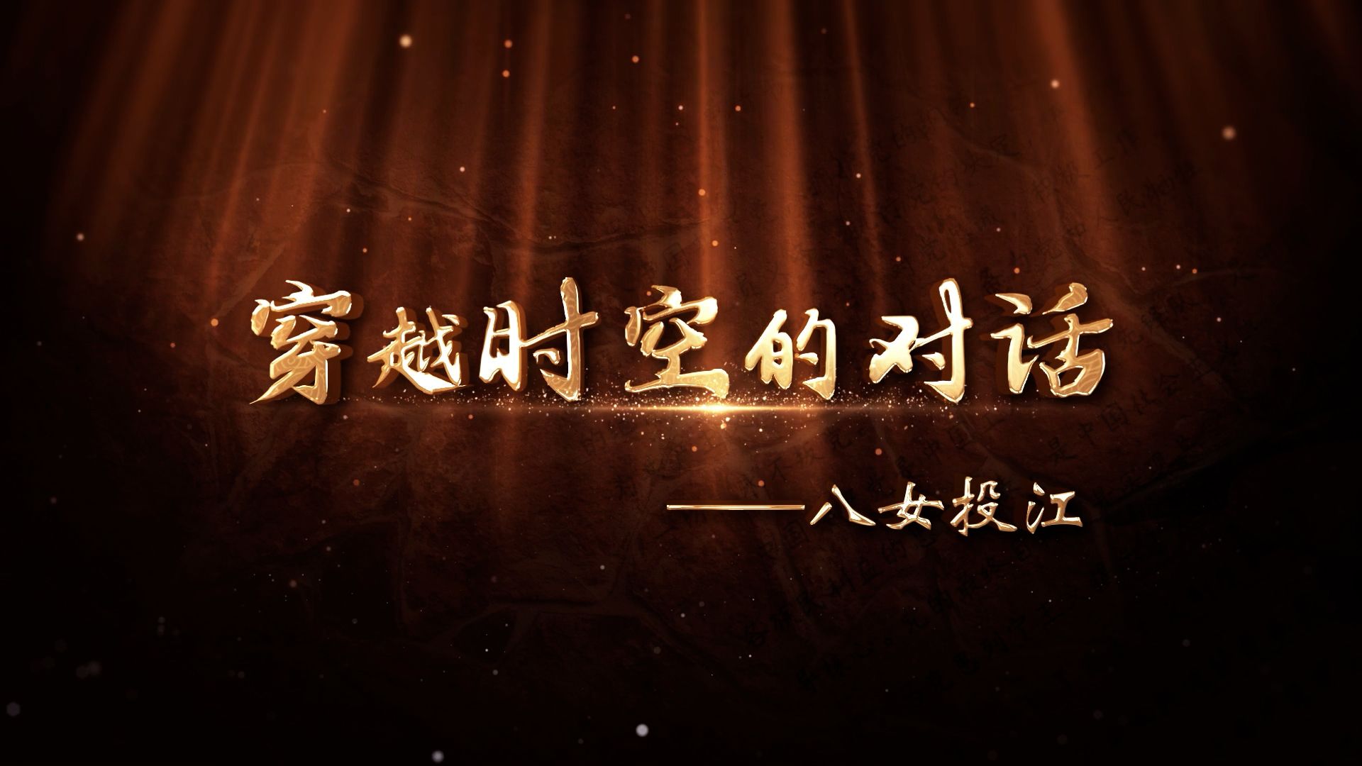 穿越时空的对话 八女投江致敬革命女英雄朗诵情景剧表演舞台背景视频