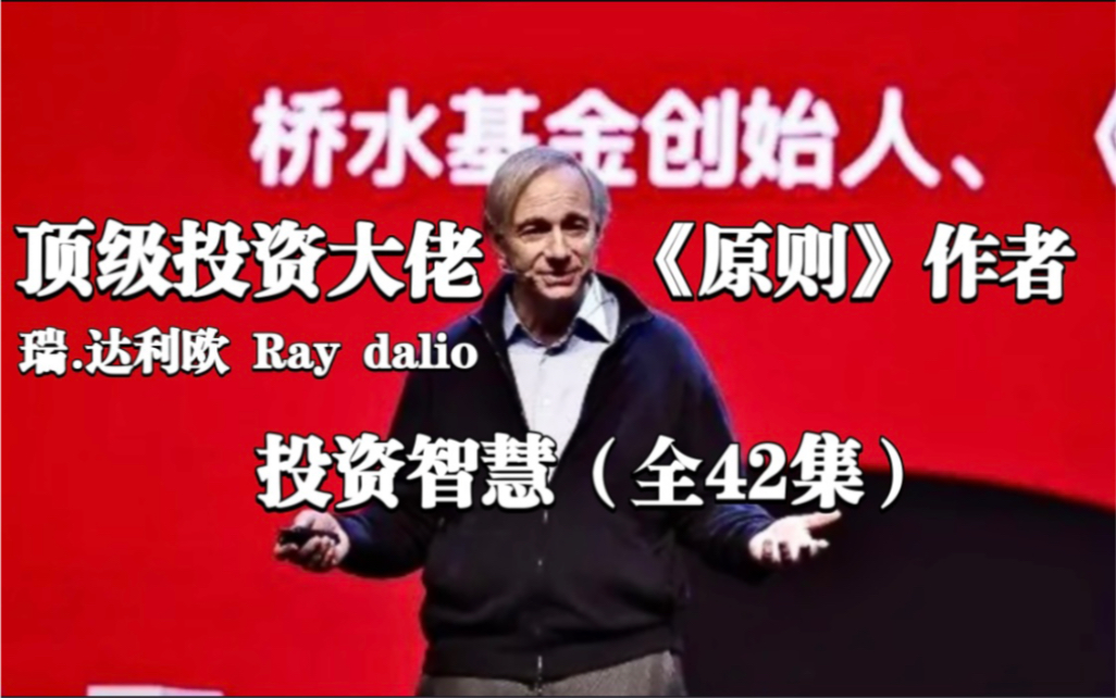 【桥水基金】瑞·达利欧的投资智慧Ray Dalio（全42集）